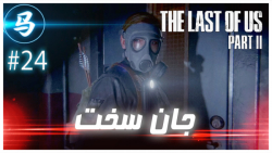 The Last Of Us Part 2  قسمت 24