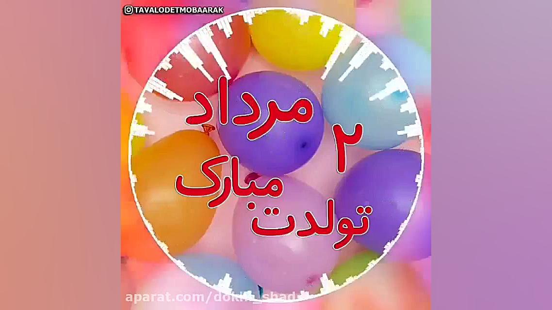 کلیپ عاشقانه تولدت مبارک مرداد...