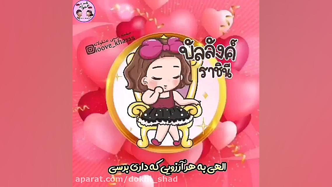 کلیپ عاشقانه تولدت مبارک مرداد...