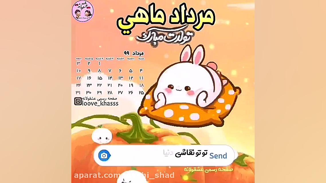 کلیپ عاشقانه تولدت مبارک مرداد...