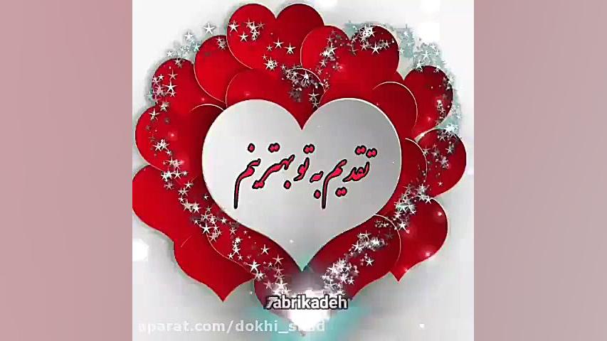 کلیپ عاشقانه تولدت مبارک مرداد...