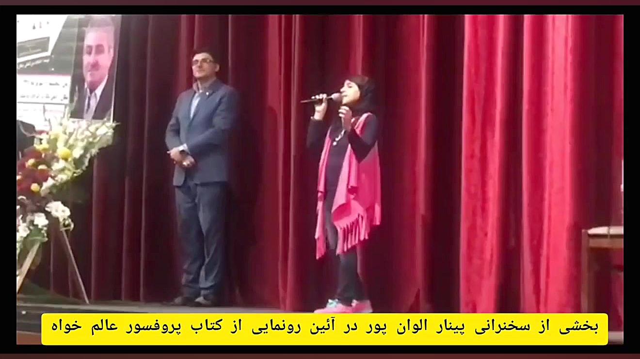 بخشی از سخنرانی پینار الوان پو...