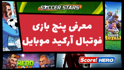 بهترین بازی های فوتبال آرکید ب...