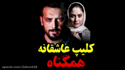 کلیپ عاشقانه فیلم &quot;همگناه...