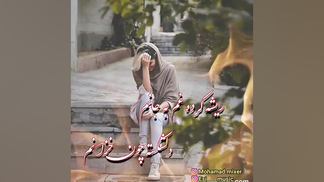 غمگین ترین و خوش صدا ترین آهنگ