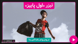 تیزر فیلم کوتاه &laquo; اول پا...