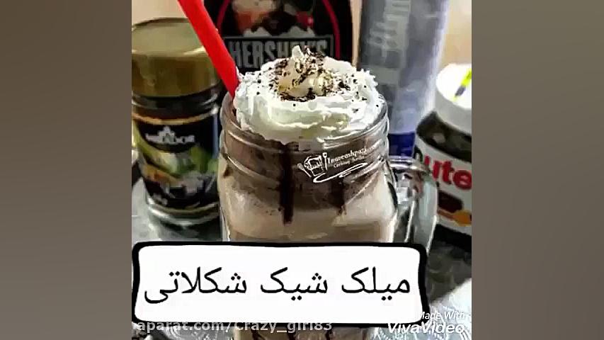 آموزش درست کردن شِیک شکلات ☆ ☆...