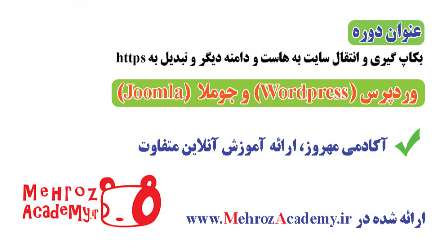 بکاپ گیری و انتقال سایت از یک...