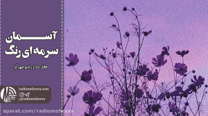 رادیو مهرآوا: آسمان سرمه ای رن...