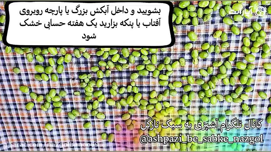 طرز تهیه گرده غوره نازگل(برای...