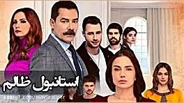 سریال استانبول ظالم قسمت 123