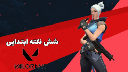 شش نکته ابتدایی که قبل از شروع...