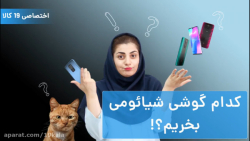 کدام گوشی شیائومی را بخریم؟!