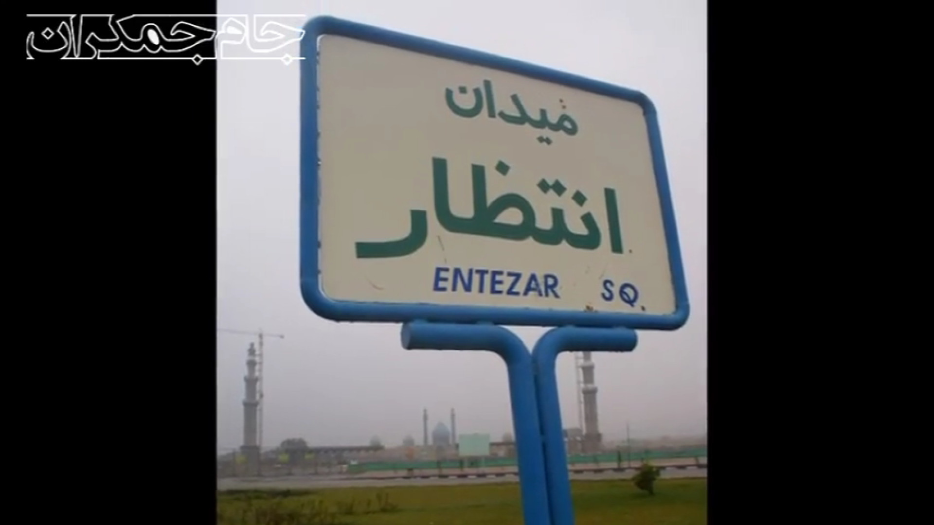 کلیپ کوتاه امام زمان عج