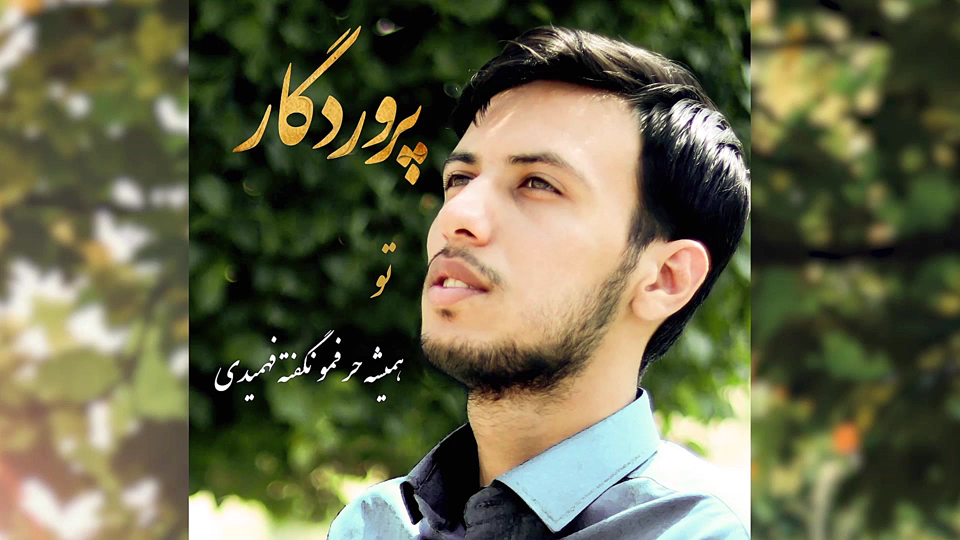 تیزر آهنگ رضانوری به نام پرورد...