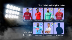 فوتبال ۱۲۰ | نظرسنجی | بهترین...