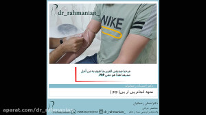فیلم تزریق پی ار پی برای درمان...