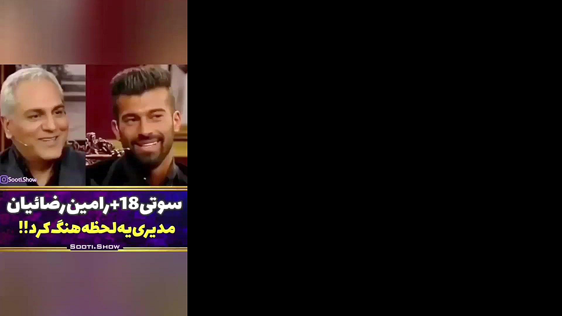 سوتی ۱۸ رامین رضاییان