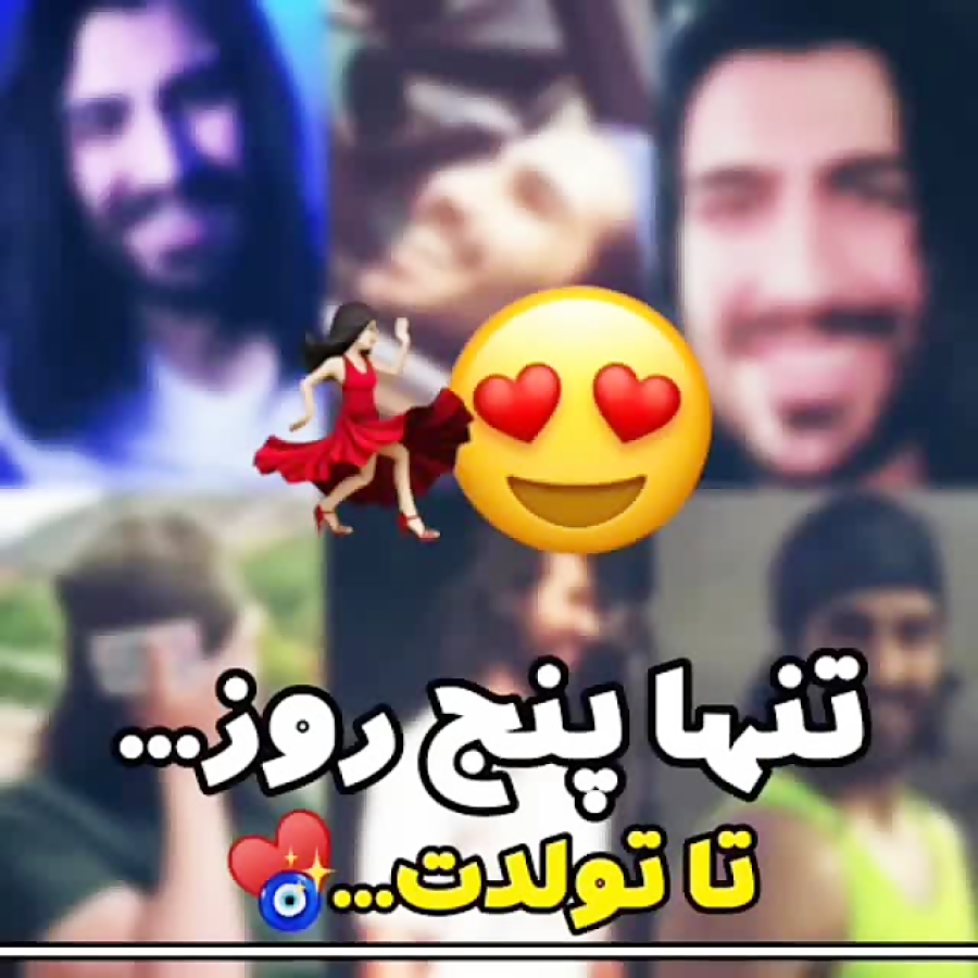 پنج روز تا تولد عشق جانم