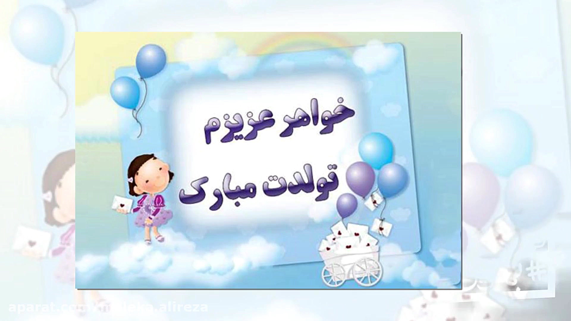 تولدت مبارک عزیزدل آبجی