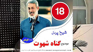 گناه شهوت ( شیخ پردل )