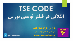 TSE CODE انقلابی در فیلتر نویس...