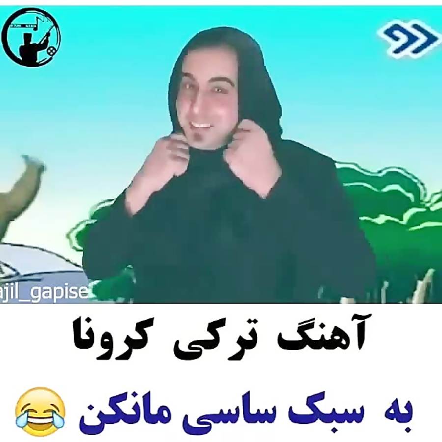 آهنگ ترکی کرونا به سبک ساسی ما...