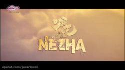 نه ژا (2019) Ne Zha - تریلر انیمیشن سینمایی زمان146ثانیه