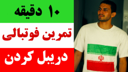 10 دقیقه با احمدرضا تمرین کن !...
