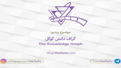 گراف دانش گوگل | Google Knowle...