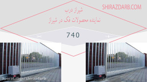 شیراز درب ارائه دهنده درب ریلی...