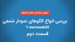 شناخت الگوهای نمودار شمعی