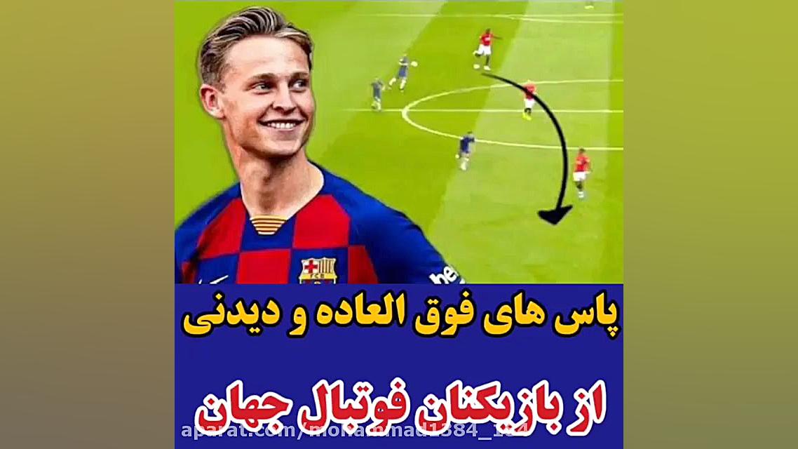 پاس های دیدنی بازیکنان جهان