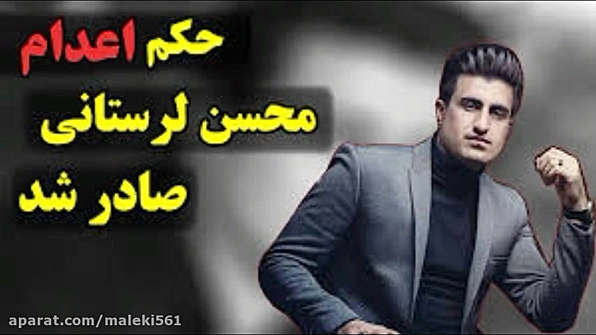 اهنگ درگذشت محسن لرستانی