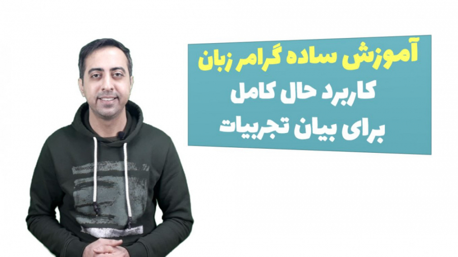 آموزش ساده گرامر زبان  کاربرد...