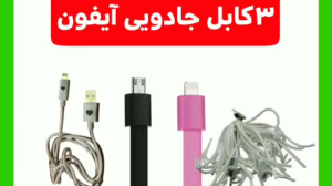 سه محصول جادویی برای آیفونی ها