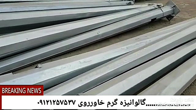 گالوانیزه گرم خاورروی