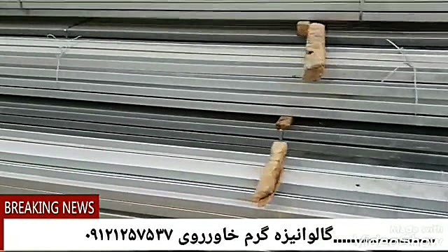 گالوانیزه گرم خاورروی