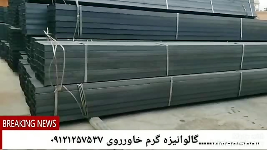 گالوانیزه گرم خاورروی