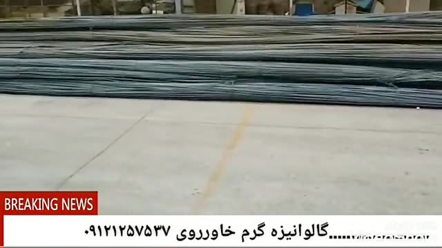 گالوانیزه گرم خاورروی