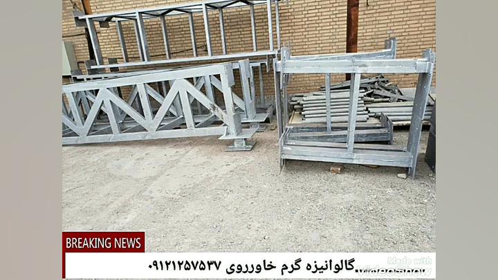 گالوانیزه گرم خاورروی