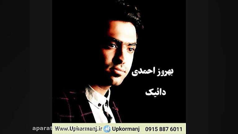 دانلود آهنگ کرمانجی جدید بهروز...