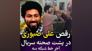 رقص علی صبوری و عباس جمشیدی ||...