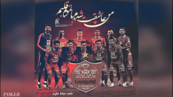 پوکر قهرمانی  آهنگ پرسپولیس قه...