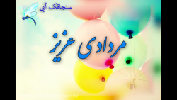 کلیپ تبریک تولد مردادی ها  آهن...