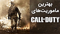بهترین ماموریت های Call of Dut...
