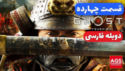 Ghost Of Tsushima Part 14  دوب...