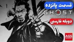 Ghost Of Tsushima Part 15  دوب...