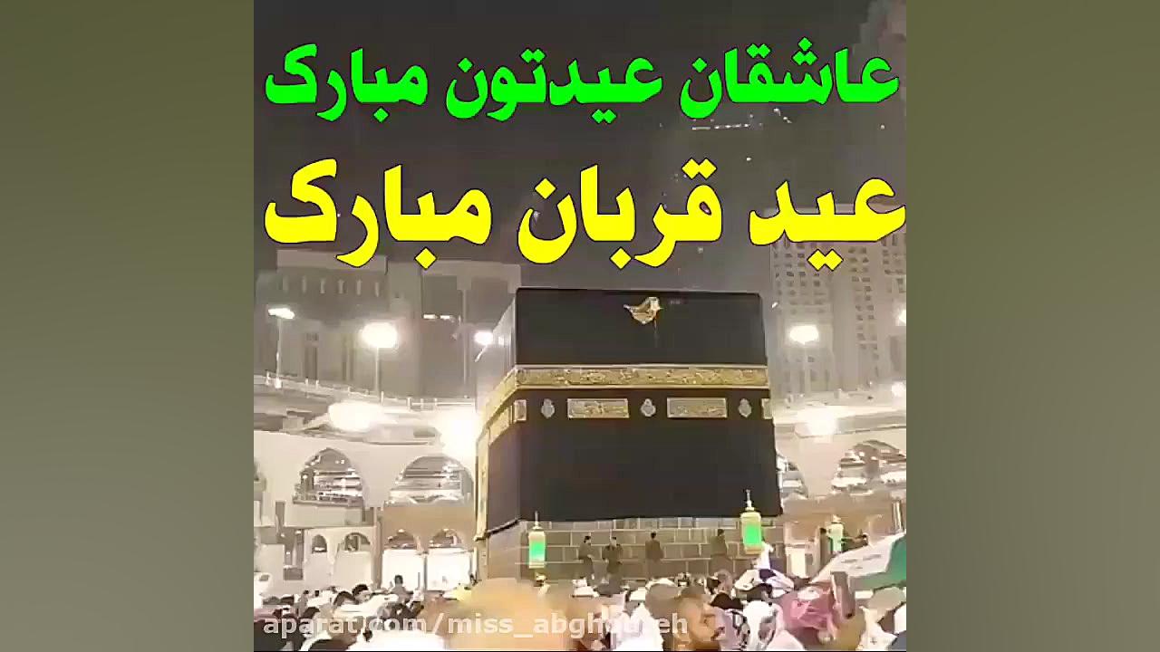 کلیپ تبریک عید قربان | عید قرب...