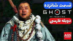 Ghost Of Tsushima Part 16  دوب...